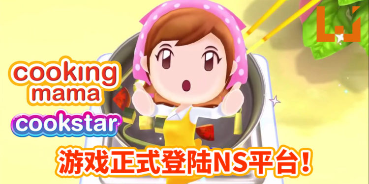 《Cooking Mama: Cookstar》正式登陆NS平台！挑战超过80款菜色，从菜鸟变大厨！