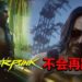 CD PROJEKT RED实行在家远程办公！官方坚持《Cyberpunk 2077》不再跳票！