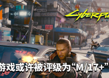 《Cyberpunk 2077》已送往ESRB等评级机构!游戏包含成人元素,或许被分级为“M/17+”!