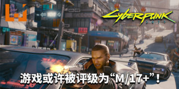 《Cyberpunk 2077》已送往ESRB等评级机构！游戏包含成人元素，或许被分级为“M/17+”！