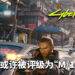 《Cyberpunk 2077》已送往ESRB等评级机构！游戏包含成人元素，或许被分级为“M/17+”！