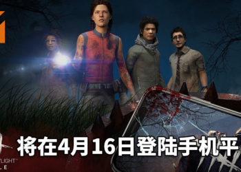 一股恐怖气息席卷而来！手游《Dead by Daylight》将在4月16日登陆iOS和Android平台！