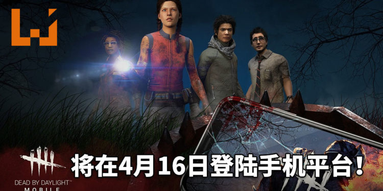 一股恐怖气息席卷而来!手游《Dead by Daylight》将在4月16日登陆iOS和Android平台!