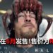 《Death Stranding》PC版确认6月发售！游戏将与《Half-Life》进行联动！