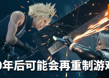 《Final Fantasy VII》重制版第二章将在游戏第一章发售后开发！20年后可能会再重制游戏！