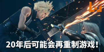 《Final Fantasy VII》重制版第二章将在游戏第一章发售后开发！20年后可能会再重制游戏！