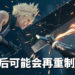 《Final Fantasy VII》重制版第二章将在游戏第一章发售后开发！20年后可能会再重制游戏！