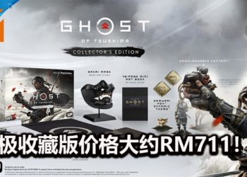 开放世界动作游戏《Ghost of Tsushima》将在6月登陆PS4平台！终极收藏版价格大约RM711！