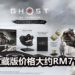 开放世界动作游戏《Ghost of Tsushima》将在6月登陆PS4平台!终极收藏版价格大约RM711!