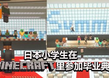 新型冠状病毒蔓延导致日本校园暂时停课！小学生在《Minecraft》世界里参加毕业典礼！