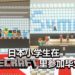 新型冠状病毒蔓延导致日本校园暂时停课！小学生在《Minecraft》世界里参加毕业典礼！
