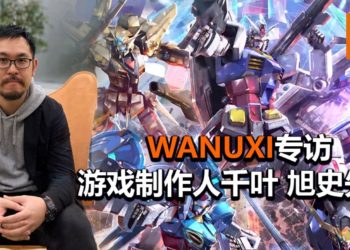 Wanuxi专访《Mobile Suit Gundam Extreme VS. Maxiboost ON》游戏制作人千叶 旭史先生！游戏主打极限动作游戏体验，与Versus系列不一样！