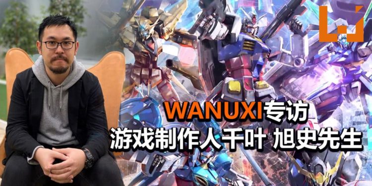 Wanuxi专访《Mobile Suit Gundam Extreme VS. Maxiboost ON》游戏制作人千叶 旭史先生！游戏主打极限动作游戏体验，与Versus系列不一样！