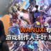 Wanuxi专访《Mobile Suit Gundam Extreme VS. Maxiboost ON》游戏制作人千叶 旭史先生！游戏主打极限动作游戏体验，与Versus系列不一样！