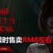 泰国恐怖游戏《Home Sweet Home》限时折扣75%!体验泰式的恐怖故事!