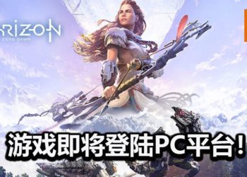 动作游戏《Horizon Zero Dawn》完整版将在今夏正式登陆Steam平台！游戏支持中文！