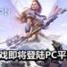 动作游戏《Horizon Zero Dawn》完整版将在今夏正式登陆Steam平台！游戏支持中文！