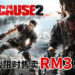 Square Enix游戏大促销开始，折扣高达94%！《Just Cause 2》限时售卖RM3！