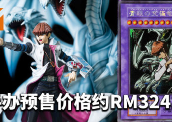 《游戏王》“海马濑人和青眼究极龙”手办开放预购！预售价格大约RM3241！