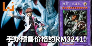 《游戏王》“海马濑人和青眼究极龙”手办开放预购！预售价格大约RM3241！