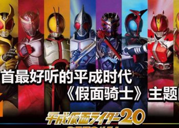 假面骑士永垂不朽！10首最好听的平成时代《假面骑士》主题曲！