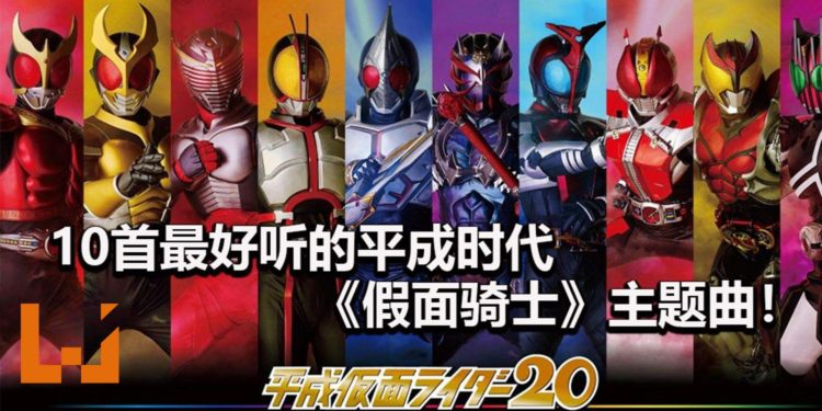 假面骑士永垂不朽！10首最好听的平成时代《假面骑士》主题曲！