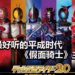 假面骑士永垂不朽！10首最好听的平成时代《假面骑士》主题曲！