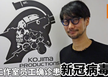 Kojima Productions员工确诊患新冠病毒！官方决定自行关闭工作室，进行彻底消毒工作！