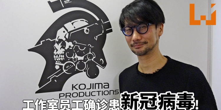 Kojima Productions员工确诊患新冠病毒！官方决定自行关闭工作室，进行彻底消毒工作！