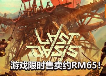 多人MMO游戏《Last Oasis》正式推出抢先体验版！游戏限时折扣17%！