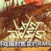 多人MMO游戏《Last Oasis》正式推出抢先体验版!游戏限时折扣17%!