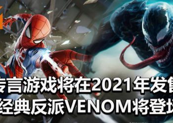 传言《Marvel’s Spider-Man 2》会在2021年发售！经典反派Venom和Carnage也可能会隆重登场！