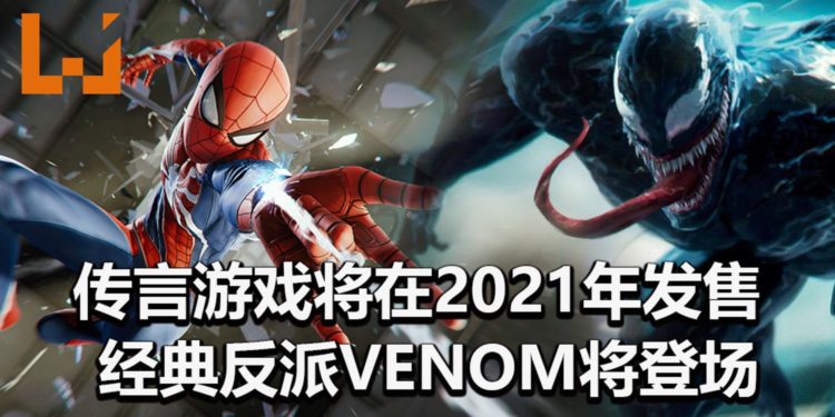 传言《Marvel’s Spider-Man 2》会在2021年发售！经典反派Venom和Carnage也可能会隆重登场！