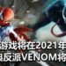 传言《Marvel’s Spider-Man 2》会在2021年发售！经典反派Venom和Carnage也可能会隆重登场！