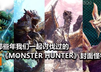 《Monster Hunter》周年纪念特备！细数那些年我们一起讨伐过的《Monster Hunter》封面怪物！