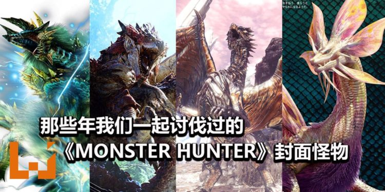 《Monster Hunter》周年纪念特备！细数那些年我们一起讨伐过的《Monster Hunter》封面怪物！