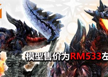 CAPCOM推出《Monster Hunter》斩龙复刻模型！模型售价大约RM533！