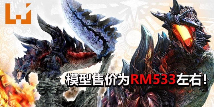 CAPCOM推出《Monster Hunter》斩龙复刻模型！模型售价大约RM533！