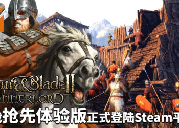 《Mount & Blade II: Bannerlord》抢先体验版正式登陆Steam平台！成为卡拉迪亚的新霸主吧！