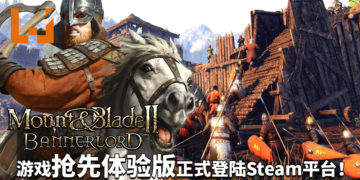《Mount & Blade II: Bannerlord》抢先体验版正式登陆Steam平台！成为卡拉迪亚的新霸主吧！