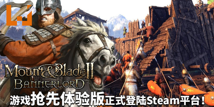 《Mount & Blade II: Bannerlord》抢先体验版正式登陆Steam平台！成为卡拉迪亚的新霸主吧！