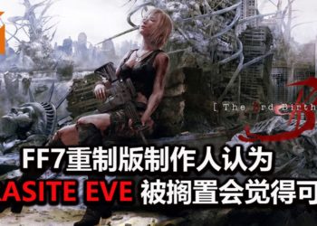 《FF7》重制版制作人北濑佳范觉得《Parasite Eve》主角非常有特色！IP被搁置会觉得可惜！