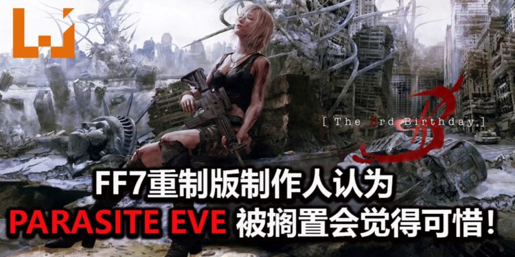 《FF7》重制版制作人北濑佳范觉得《Parasite Eve》主角非常有特色!IP被搁置会觉得可惜!