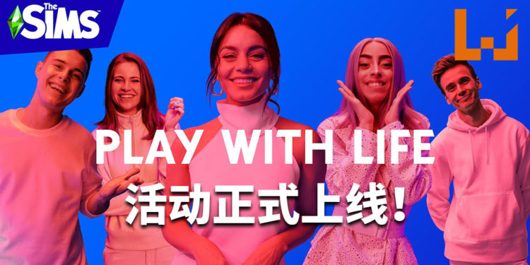 《The Sims 4》“Play With Life”活动正式上线!女演员Vanessa Hudgens展示想象力来玩转人生!