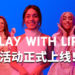 《The Sims 4》“Play With Life”活动正式上线！女演员Vanessa Hudgens展示想象力来玩转人生！