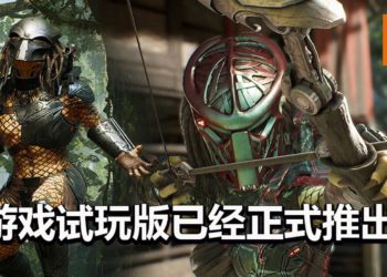 《Predator：Hunting Grounds》免费试玩版已经推出！与朋友一起来体验4 VS 1的精彩对决！