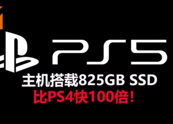 官方释出PS5游戏主机新详情！主机搭载825GB SSD和16GB RAM，比PS4快100倍！