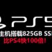 官方释出PS5游戏主机新详情!主机搭载825GB SSD和16GB RAM,比PS4快100倍!