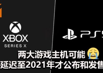 国外分析公司预测因新型冠状病毒的原因，PS5和Xbox Series X可能延迟公布和发售！