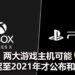 国外分析公司预测因新型冠状病毒的原因，PS5和Xbox Series X可能延迟公布和发售！
